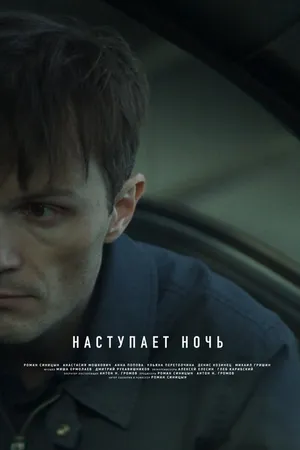 Постер к фильму Наступает ночь (2024)