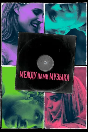Постер к фильму Между нами музыка (2015)