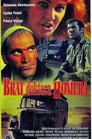 Постер к фильму Брат доктора Гомера (1967)