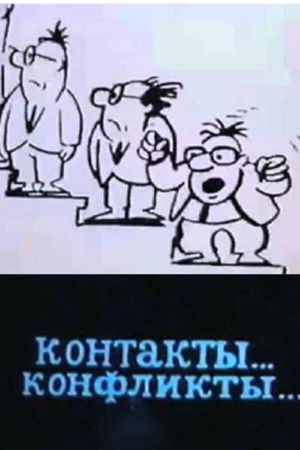 Постер к мультфильму Контакты... конфликты 3 (1986)