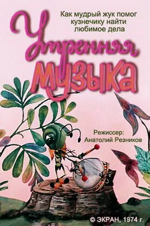Постер к мультфильму Утренняя музыка (1974)