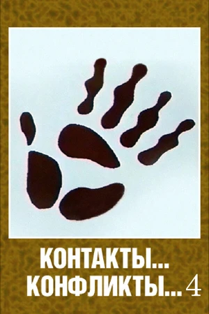 Постер к мультфильму Контакты... конфликты 4 (1987)