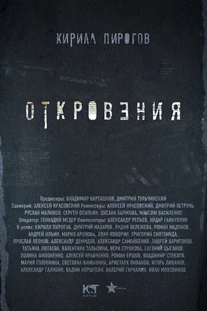 Постер к сериалу Откровения (2011)