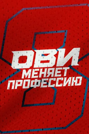 Постер к сериалу Ови меняет профессию (2024)