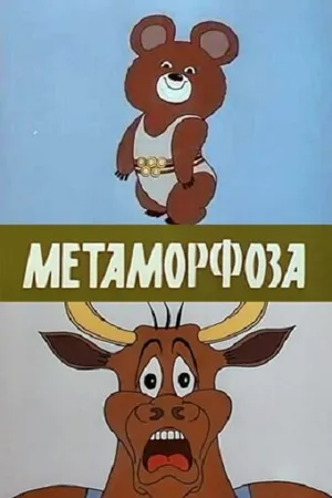 Постер к мультфильму Метаморфоза (1980)