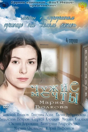 Постер к сериалу Чужие мечты (2011)