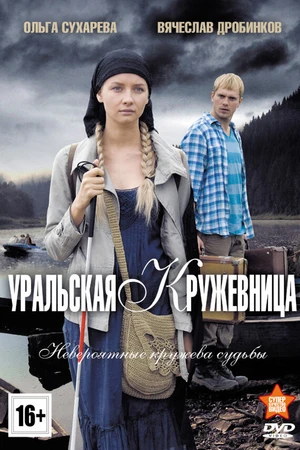 Постер к сериалу Уральская кружевница (2012)