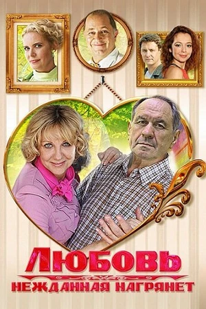 Постер к сериалу Любовь нежданная нагрянет (2013)