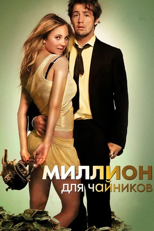 Постер к фильму Миллион для чайников (2011)