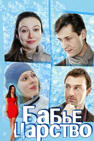 Постер к сериалу Бабье царство (2012)