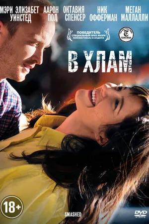 Постер к фильму В хлам (2012)