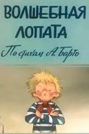 Постер к мультфильму Волшебная лопата (1984)