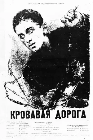 Постер к фильму Кровавая дорога (1955)