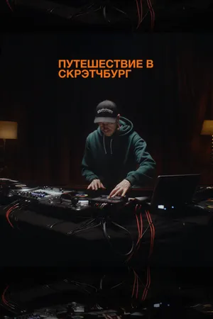 Постер к фильму Путешествие в Скрэтчбург (2023)