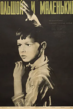 Постер к фильму Большой и маленький (1956)