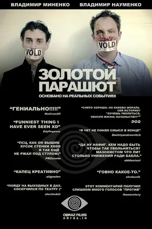 Постер к фильму Золотой парашют (2010)