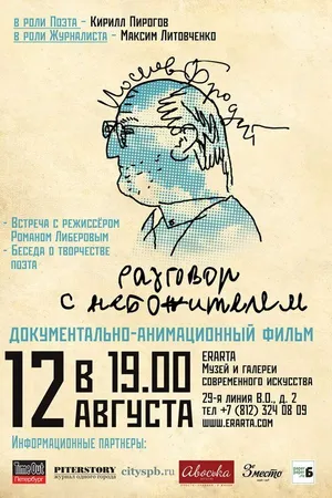 Постер к мультфильму Иосиф Бродский. Разговор с небожителем (2010)