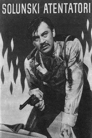 Постер к фильму Салоникские заговорщики (1961)