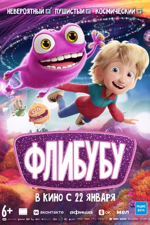 Постер к мультфильму Флибубу (2025)