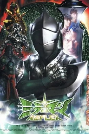 Постер к фильму Mirrorman Reflex (2006)