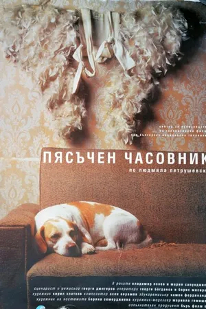 Постер к фильму Песочные часы (1999)