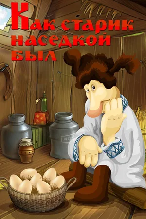Постер к мультфильму Как старик наседкой был (1983)