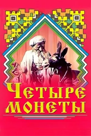 Постер к мультфильму Четыре монеты (1955)