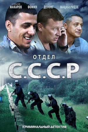 Постер к сериалу Отдел С.С.С.Р. (2011)