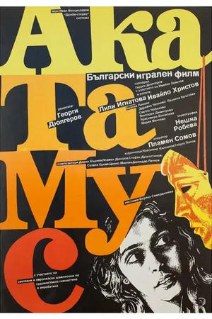 Постер к фильму АкаТаМуС (1988)