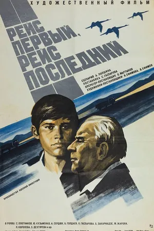 Постер к фильму Рейс первый, рейс последний (1974)