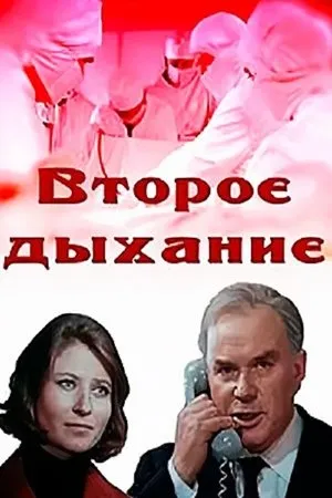 Постер к фильму Второе дыхание (1971)