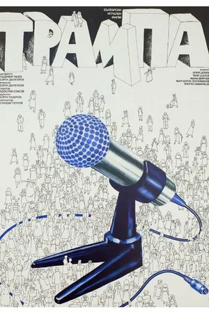 Постер к фильму Подмена (1978)