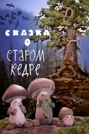 Постер к мультфильму Сказка о старом кедре (1963)