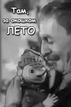 Постер к фильму Там, за  окошком, лето (1968)