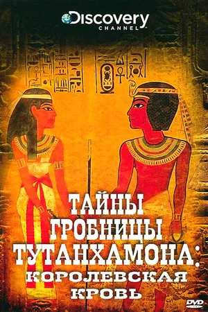 Постер к сериалу Тайны гробницы Тутанхамона (2010)