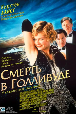 Постер к фильму Смерть в Голливуде (2001)