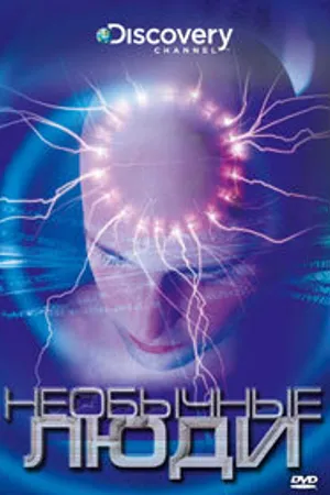 Постер к фильму Discovery: Необычные люди (2003)