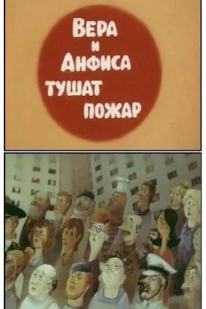Постер к мультфильму Вера и Анфиса тушат пожар (1987)