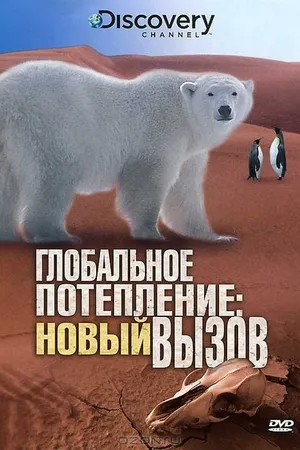Постер к фильму Глобальное потепление: Новый вызов (2009)