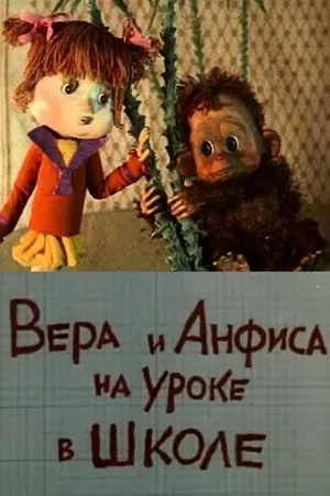 Постер к мультфильму Вера и Анфиса на уроке в школе (1988)