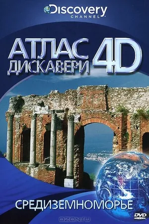 Постер к сериалу Discovery: Атлас 4D (2010)