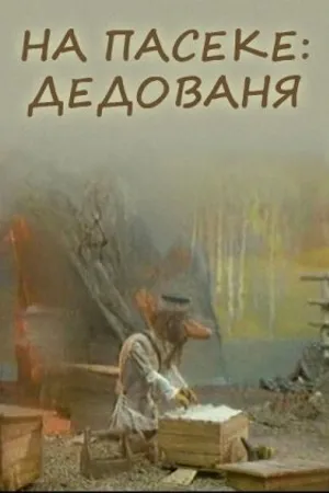 Постер к мультфильму На пасеке: Дедованя (2000)