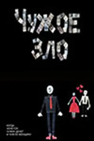 Постер к фильму Чужое зло (2012)