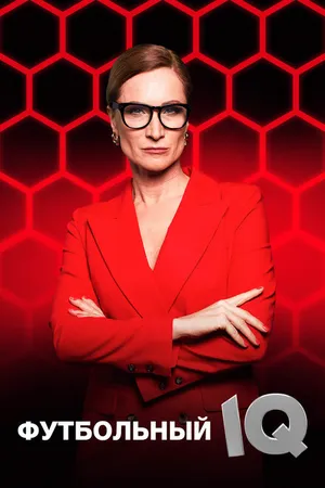 Постер к сериалу Футбольный IQ (2024)