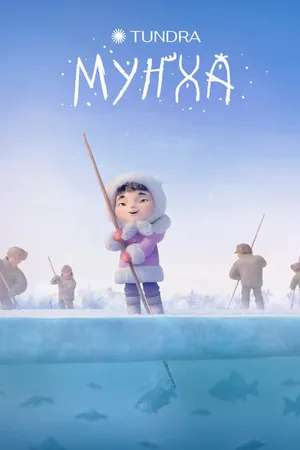 Постер к мультфильму Мунха (2024)