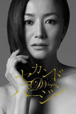 Постер к фильму Вторая дева (2011)