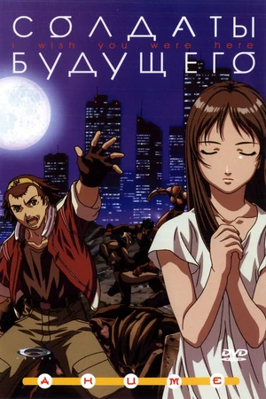 Постер к аниме Солдаты будущего (2001)