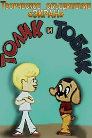 Постер к мультфильму Толик и Тобик (1974)