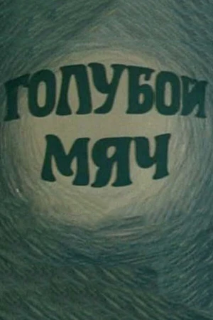 Постер к мультфильму Голубой мяч (1984)