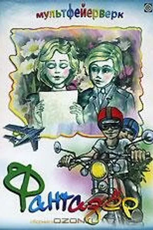 Постер к мультфильму Фантазёр (1983)